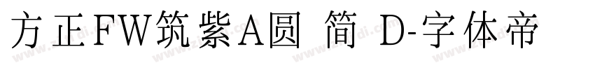 方正FW筑紫A圆 简 D字体转换